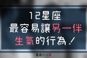 「每次我生氣都是因為你這樣！能不能改改你那性格？」１２星座最容易惹另一伴生氣的行為！