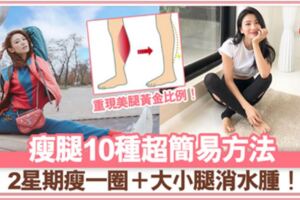 瘦腿10種超簡易方法必做拉筋運動2星期瘦一圈＋大小腿消水腫！