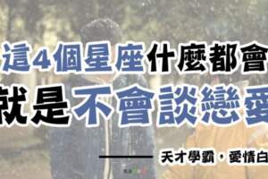 沒想到「這4個星座」什麼都會，就是「不會談戀愛」！