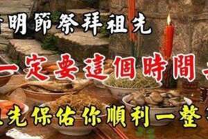 清明節祭祖，一定要趕在這個時間去！祖先保佑你一整年都順順利利