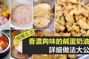 【鹹蛋Lover必存食譜!】超好吃「鹹蛋奶油雞」詳細做法大公開,香濃夠味,煮了會想加飯吃!