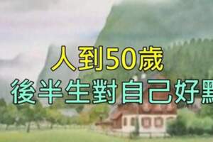 人到50歲：對自己好一點，以免「老無所依」