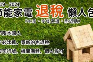 冰箱、冷暖氣機、除濕機如何退稅–退稅流程、準備哪些文件(~2021)