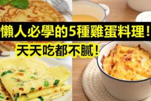 懶人必學的5種雞蛋料理！天天吃都不膩！