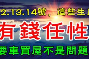 未來三天有錢了可以任性的生肖