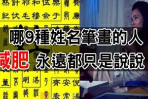 別傻了你不會變瘦！9種姓名筆劃的人「都只是說說」3種人天生吃貨大嘆：人生苦短啊！