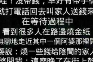 昨晚到便利商店看到很多人在路邊燒金紙，我不過說了這句話，大家都嚇跑了？