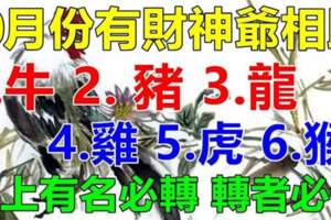 10月份有財神爺相助的生肖