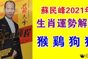 蘇民峰2021年12生肖運勢解析（猴雞狗豬）