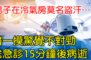 男子在冷氣房莫名盜汗…醫一摸驚覺不對勁　送急診15分鐘後病逝