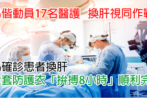 馬偕動員17名醫護「為確診患者換肝」　全套防護衣「拚搏8小時」順利完成