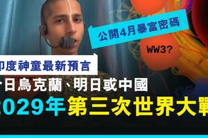印度神童預言中了！曝第三次世界大戰 恐發生時間