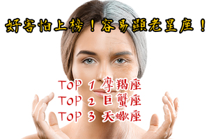 好害怕上榜！容易顯老星座TOP 3！