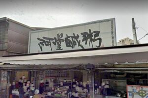 「阿堂鹹粥沒開發票」客人開口才給！店家6字回應　網轟：不是第1次