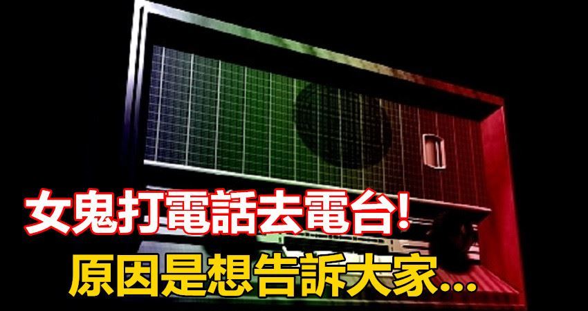 女鬼打電話去電台 真人真事 愛上世界分享愛 Fun01 創作分享 女鬼打電話去電台 真人真事 愛上世界分享愛 Fun01 創作分享