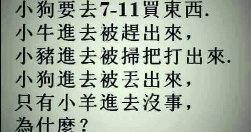 爆笑笑話短篇 New North