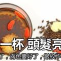 每天一杯，頭髮亮了，眼睛不乾了，膚色變好了，皺紋不長了……