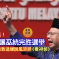 火爆消息！《看視頻》納吉：是【上蒼】讓巫統完勝選舉！快看......還敢敢這樣說風涼話！