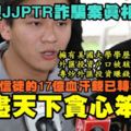 李宗聖JJPTR詐騙案終於真相大白！警方證實數十萬信徒的17億血汗錢已悉數轉移海外，他騙盡天下貪心笨蛋！