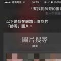 原來他是Siri的菜？她要求Siri「幫我找帥哥的圖片」出現的是....網友：尊重友善包容