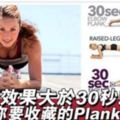 Plank撐5秒效果大於30秒！？Plank變化10式