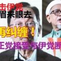 「不必再糾纏」,　安華籲公正黨接受與伊黨斷交!
