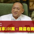 納茲裡：「我承認有拿到100萬令吉，現在還在我手上。」