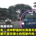 路霸見得多～這樣野蠻的還真是無言啊！難怪大家都不喜歡德士的駕駛作風～內有視頻