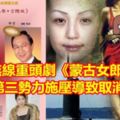 香港無線重頭劇《蒙古女郎命案》有第三勢力施壓導致取消？