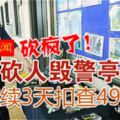 （怡保新聞）狂徒砍人毀警亭玻璃‧警連續3天扣查49男女