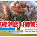 發生在大馬！經濟飯配菜，包括了蔬菜、白飯、2片魷魚和一隻蝦！這碟經濟飯叫價害死人！