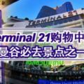 TERMINAL21購物中心~曼穀必去景點之一！感覺像環遊世界那樣！