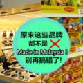 不要在搞錯啦!其實這9個品牌都不是馬來西亞Brand!而是外國品牌~