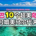 沙巴10個超美島嶼！可媲美馬爾地夫！