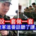 退休子女教育補助費取消，前陸軍:政府不等於國家，軍人愛的是國家！