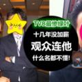 『孔劉』版綠葉走出一片天！他在TVB演了十幾年都沒有漲片酬，觀眾也不知道他的名字！不過現在卻……