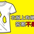 你會嗎？3個大人反而都答錯的「超簡單幼稚園問題」，#3隻有17%的人能答對！