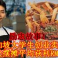【勵志故事！】新加坡大學生創業賣薯條每天擺攤平均獲利RM6000