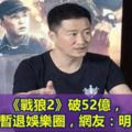 《戰狼2》破52億，吳京宣佈暫退娛樂圈，網友：明智的選擇