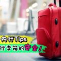 【愛出國的你看過來！】10個搭飛機『托運行李絕對不會不見』的內行人秘招！從此超Safe的啦～(〃∀〃)