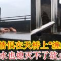 小情侶在天橋上「纏綿」雨水也熄滅不了慾火！【內附視頻】