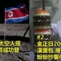 朝鮮7個搞笑紀錄大全！第6在朝鮮吃牛肉會被槍斃！
