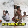 印度這條河每到一定時節就會掀起「雪白滔天巨浪」民眾搶下去玩，但「鏡頭一拉遠」竟都尖叫..網友：「不想活的才會下去吧」！