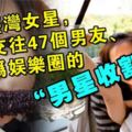 她是臺灣女星，34歲交往47個男友、被稱為娛樂圈的「男星收割機」!