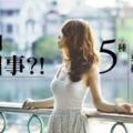 不認識女生？教你5個結識更多女生的方法！