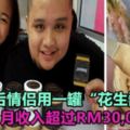 大馬90後情侶用一罐「花生醬」創業，如今月收入超過RM30,000！