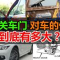 用力關車門對車的傷害到底有多大？