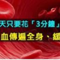 每天只要花「3分鐘」，幫助氣血傳遍全身、通經絡，緩解三高！