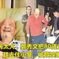 嫌老人住房太大，鄭秀文把80歲父母趕去住小屋，被贊娛樂圈最孝女