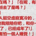 我姐今天晚上去加班了，我想和姐夫睡，姐夫的回答太絕情了！